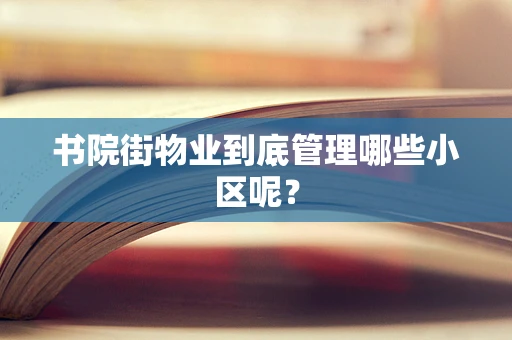 书院街物业到底管理哪些小区呢？
