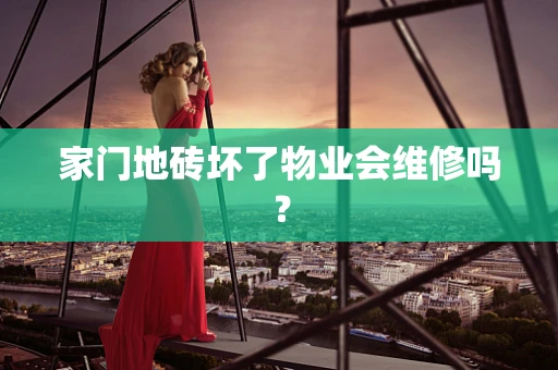 家门地砖坏了物业会维修吗？