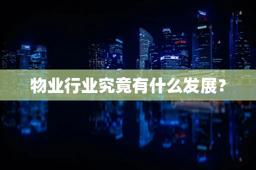 物业行业究竟有什么发展？
