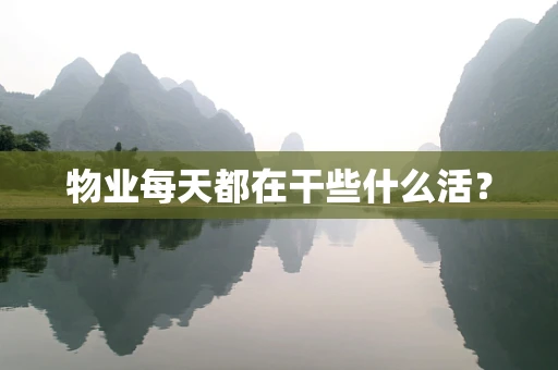 物业每天都在干些什么活？