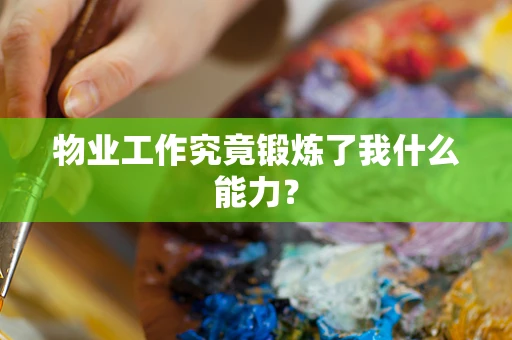 物业工作究竟锻炼了我什么能力？