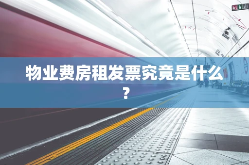 物业费房租发票究竟是什么？