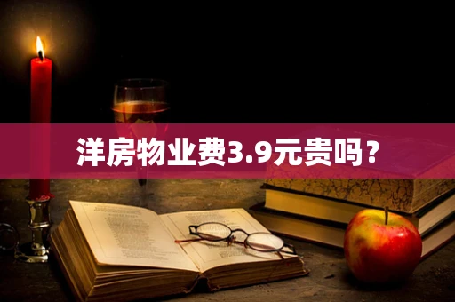 洋房物业费3.9元贵吗？