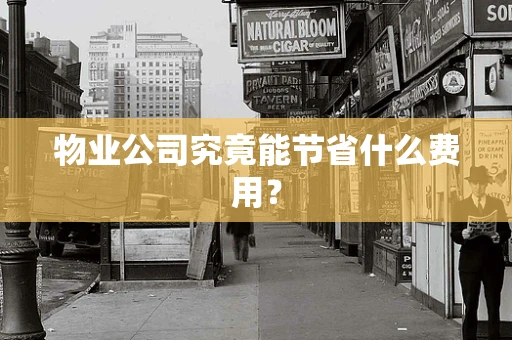 物业公司究竟能节省什么费用？
