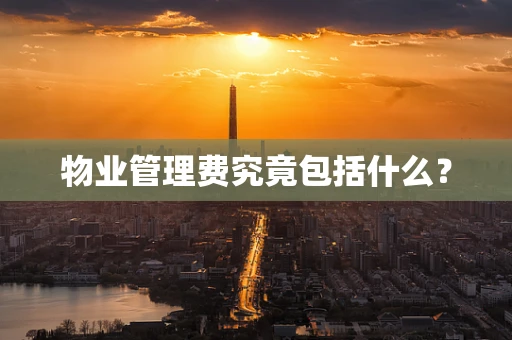 物业管理费究竟包括什么？