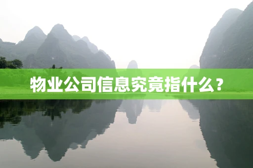 物业公司信息究竟指什么？