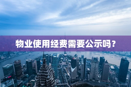 物业使用经费需要公示吗？