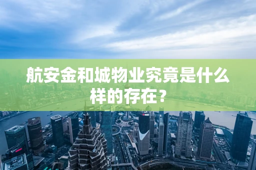 航安金和城物业究竟是什么样的存在？