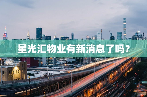 星光汇物业有新消息了吗？