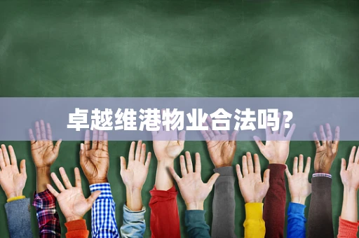 卓越维港物业合法吗？