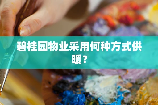 碧桂园物业采用何种方式供暖？