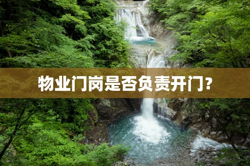 物业门岗是否负责开门？