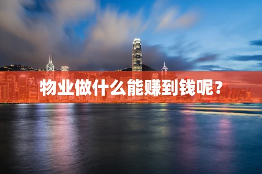 物业做什么能赚到钱呢？