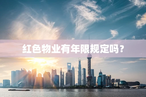 红色物业有年限规定吗？