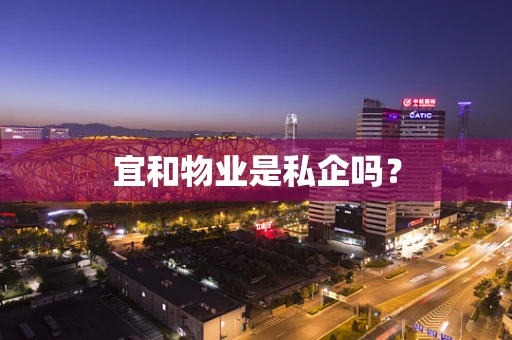 宜和物业是私企吗？