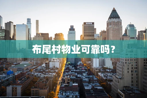 布尾村物业可靠吗？