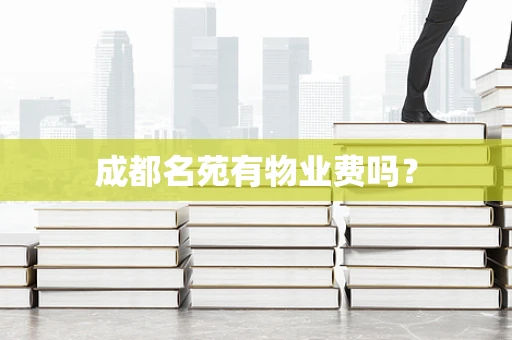 成都名苑有物业费吗？