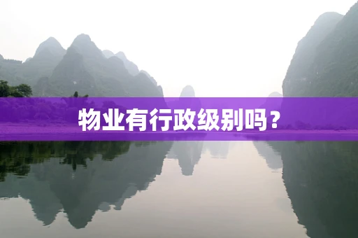 物业有行政级别吗？