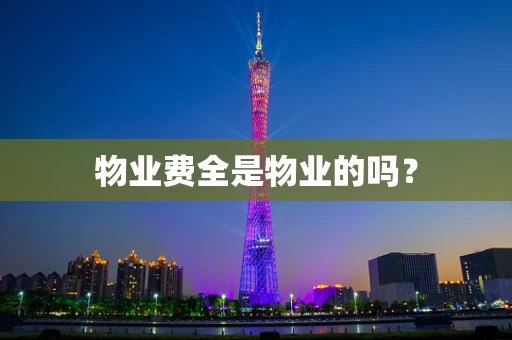 物业费全是物业的吗？