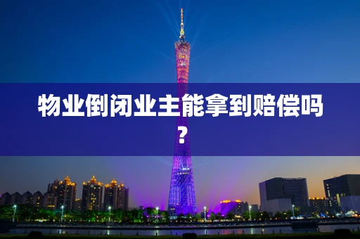 物业倒闭业主能拿到赔偿吗？