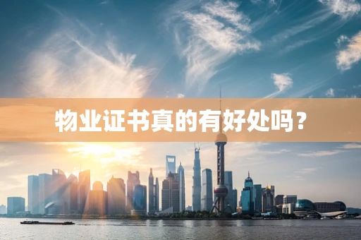 物业证书真的有好处吗？