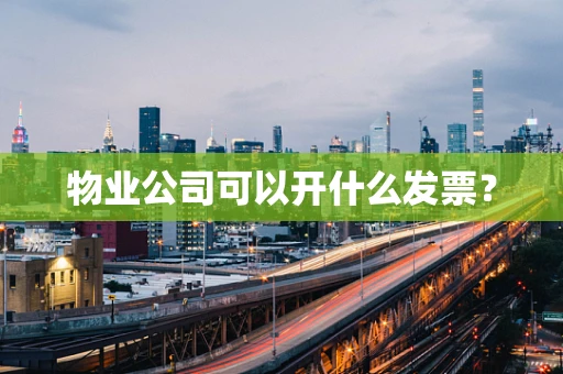 物业公司可以开什么发票？