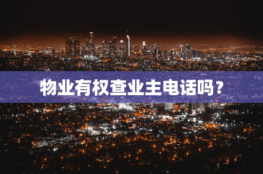 物业有权查业主电话吗？