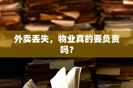 外卖丢失，物业真的要负责吗？