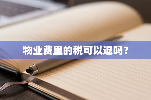 物业费里的税可以退吗？