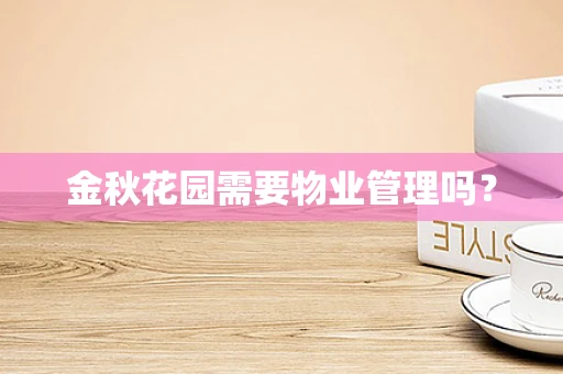 金秋花园需要物业管理吗？