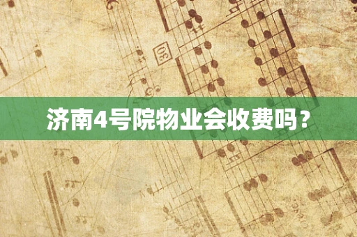 济南4号院物业会收费吗？