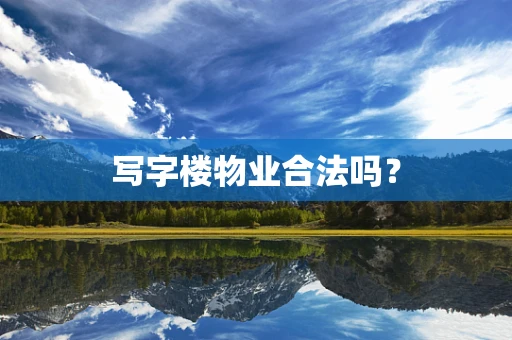 写字楼物业合法吗？