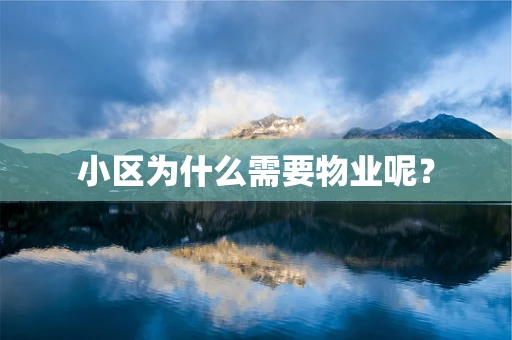 小区为什么需要物业呢？