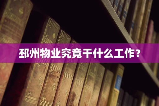 邳州物业究竟干什么工作？