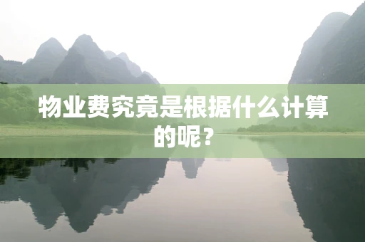 物业费究竟是根据什么计算的呢？