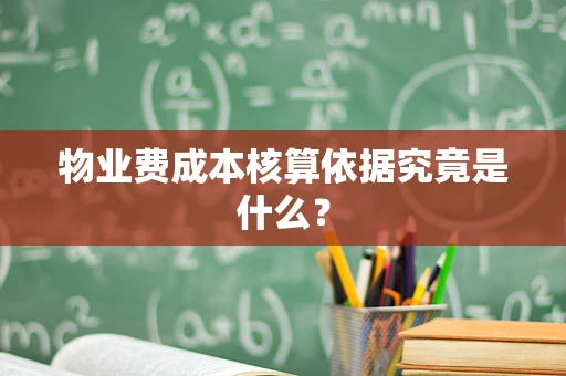 物业费成本核算依据究竟是什么？