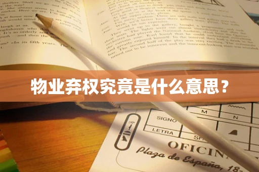 物业弃权究竟是什么意思？