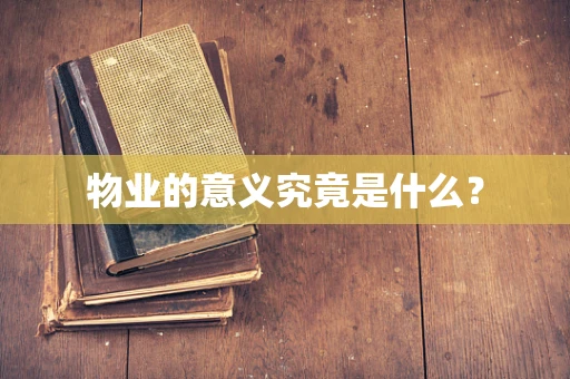 物业的意义究竟是什么？