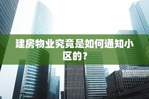建房物业究竟是如何通知小区的？