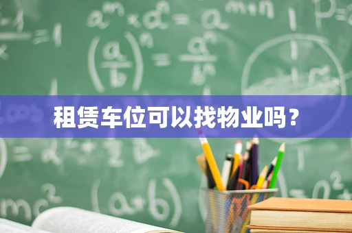 租赁车位可以找物业吗？