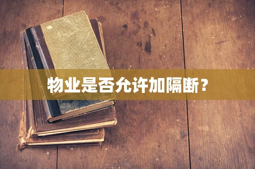 物业是否允许加隔断？