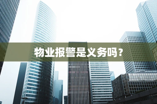 物业报警是义务吗？