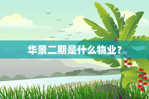 华景二期是什么物业？