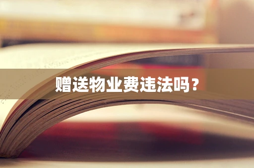 赠送物业费违法吗？