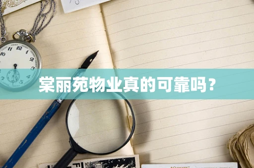 棠丽苑物业真的可靠吗？