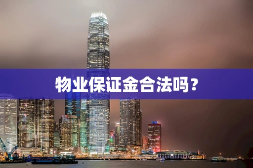 物业保证金合法吗？
