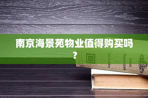 南京海景苑物业值得购买吗？