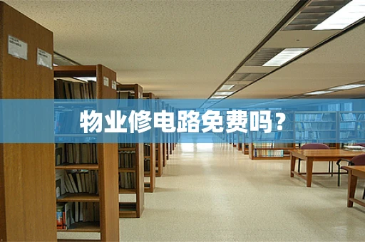 物业修电路免费吗？
