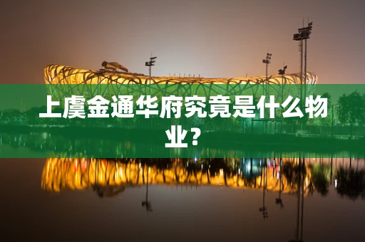 上虞金通华府究竟是什么物业？