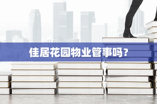 佳居花园物业管事吗？